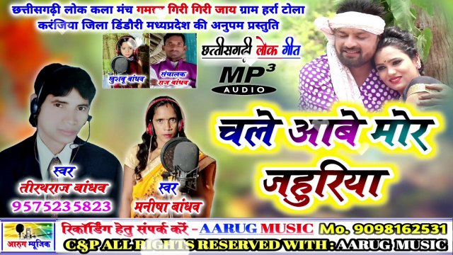 चले आबे मोर जहुरिया / chale aabe mor jahuriya / tirathraj bandhav / manisha bandhav / new cg song / aarug music