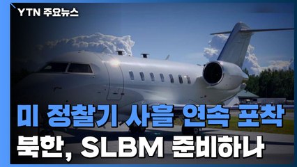 北 당 창건일 1달 앞, SLBM 준비하나...미 육군 정찰기 사흘 연속 포착 / YTN