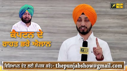 ਲੋਕਾਂ ਦੇ ਦਬਾਅ 'ਚ ਕੈਪਟਨ ਨੇ ਲਏ ਫੈਸਲੇ CM Captain made announcements for people