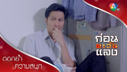 เจอเบาะแสคนร้ายฆ่าปลัด | ตอกย้ำความสนุก ก่อนตะวันแลง EP.31 | Ch7HD