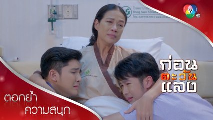 ดวงใจเป็นมะเร็งระยะสุดท้าย! | ตอกย้ำความสนุก ก่อนตะวันแลง EP.31 | Ch7HD