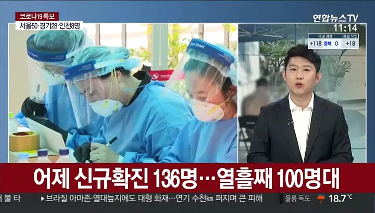 [토요와이드] 신규확진 136명 열흘째 100명대…한달째 세자리