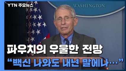 "코로나19 백신 나와도 내년 말에나 정상생활로 복귀" / YTN