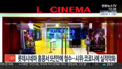 롯데시네마 홍콩서 5년만에 철수…시위·코로나에 실적악화
