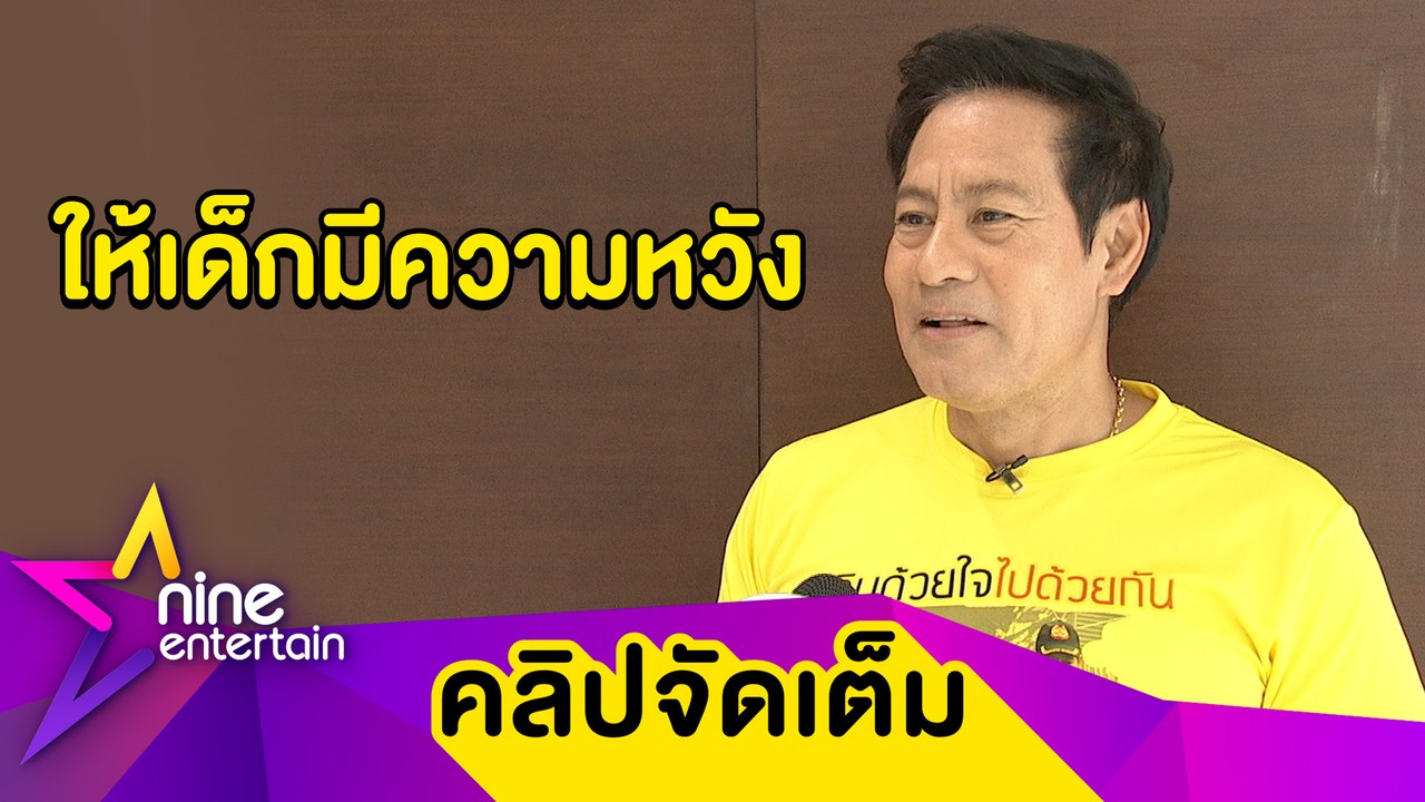 "ไทด์” ควักเงินส่วนตัวเป็นล้าน เพื่อช่วยเหลือเด็กในชุมชน (คลิปจัดเต็ม)