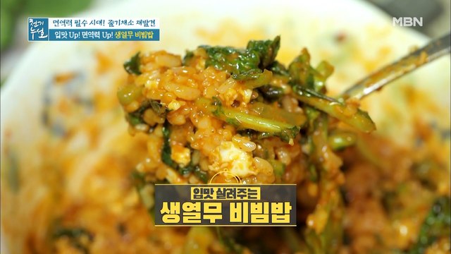 입맛 UP! 면역력 UP! [생열무 비빔밥]