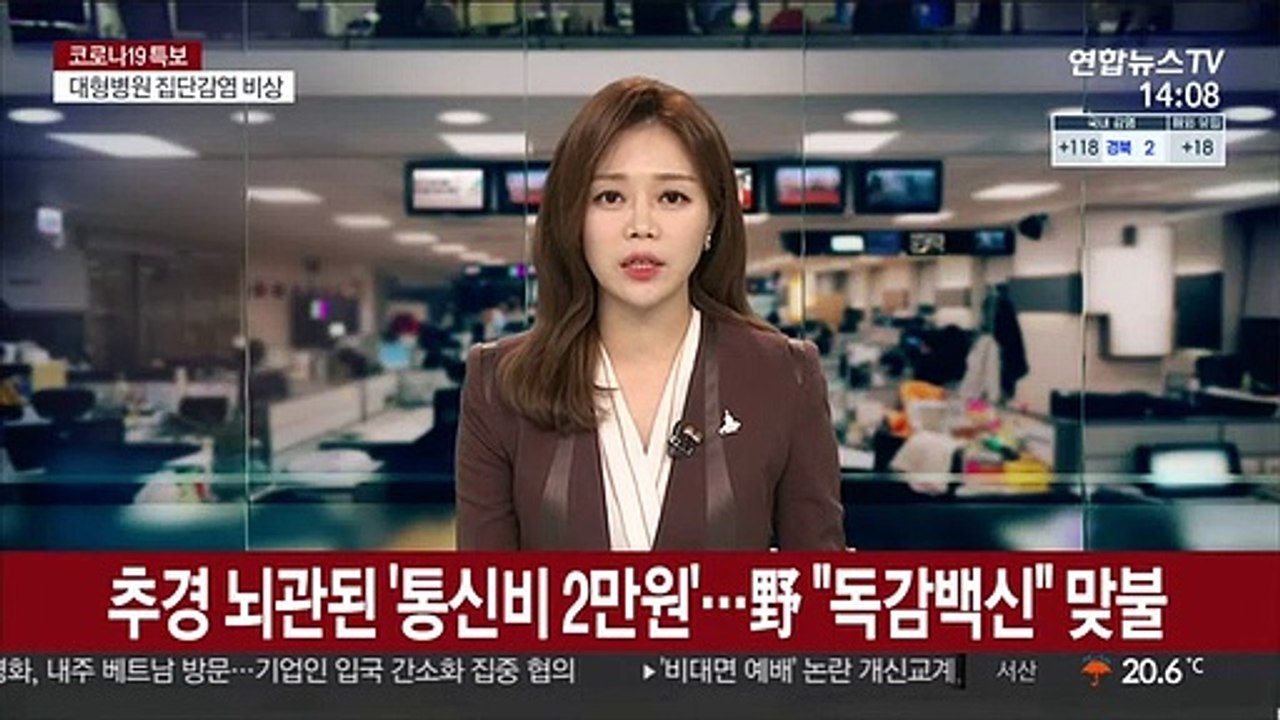 추경 뇌관된 '통신비 2만원'…野 "독감백신" 맞불