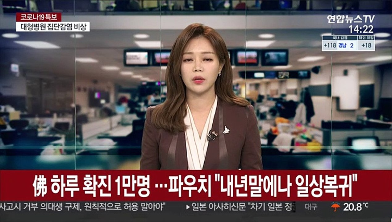 佛, 하루 확진 1만명 육박…파우치 "내년말에나 일상 복귀"