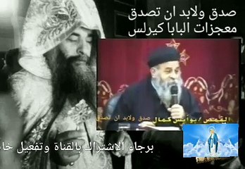 صدق ولابد ان تصدق-معجزات البابا كيرلس يرويها القمص يؤانس كمال-11