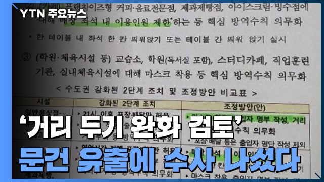 '거리 두기 완화 검토' 문건 유출... 방역 혼선 경찰 수사 / YTN