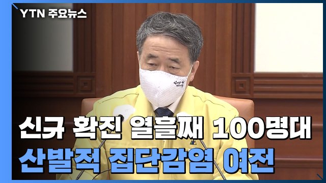 신규 확진자 열흘째 100명대...산발적 집단감염 여전 / YTN