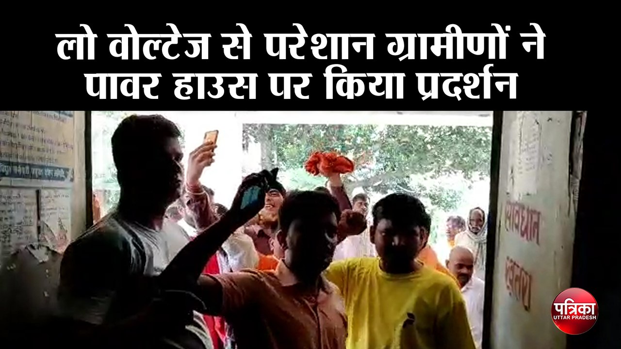 लो वोल्टेज से परेशान ग्रामीणों ने पावर हाउस पर किया प्रदर्शन
