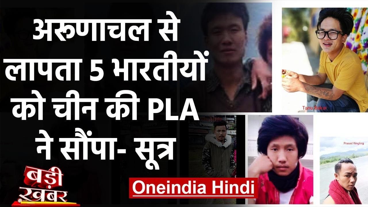 Arunachal Pradesh से लापता 5 Indians को Chinese...