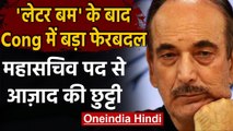 Congress में बड़ा फेरबदल, Ghulam Nabi Azad को महासचिव पद से हटाया गया | वनइंडिया हिंदी