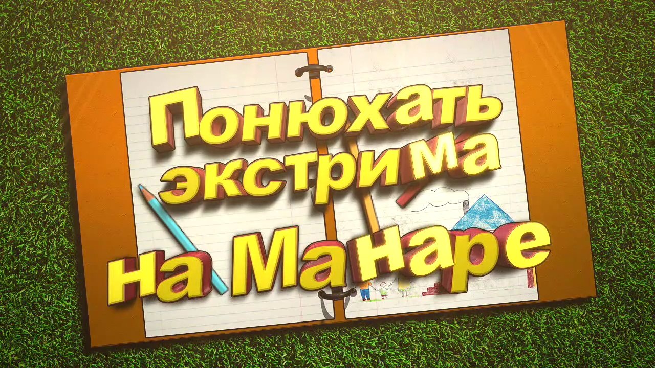 Понюхать экстримa на Манаре