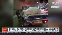 인천서 어린이축구단 20여명 탄 버스 추돌사고