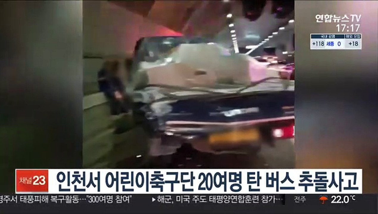 인천서 어린이축구단 20여명 탄 버스 추돌사고