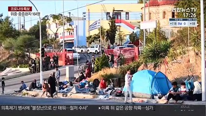 굶주림에 코로나19 공포까지…유럽 최대 난민촌의 비극