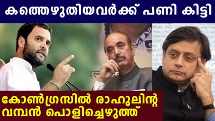 ഗുലാം നബി ആസാദ് പുറത്ത്, തരൂരിനെ തഴഞ്ഞു | Oneindia Malayalam