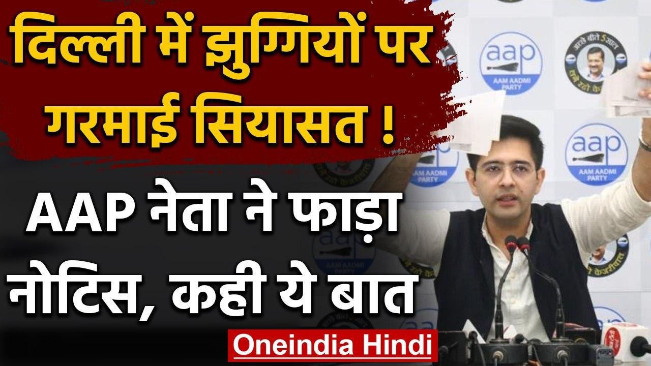 Delhi Slums: AAP MLA Raghav Chadha ने फाड़ा नोटिस, BJP पर बोला हमला | वनइंडिया हिंदी