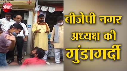 बीजेपी नगर अध्यक्ष की गुंडागर्दी