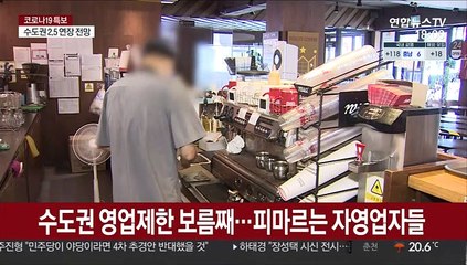 음식점·체육시설 아우성…2.5단계 완화 내일 결정