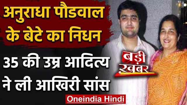 Anuradha Paudwal के Son Aditya Paudwal का निधन, 35 की उम्र में दुनिया को कहा अलविदा | वनइंडिया हिंदी