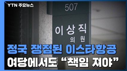 정국 쟁점으로 떠오른 이스타항공 사태...여당서도 "적극 대처해야" / YTN