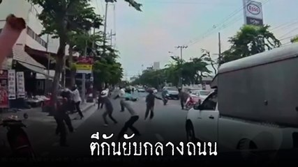 นักเรียนนักเลง ตีกันยับกลางถนน มีด-ดาบไล่ฟันกันระทึก