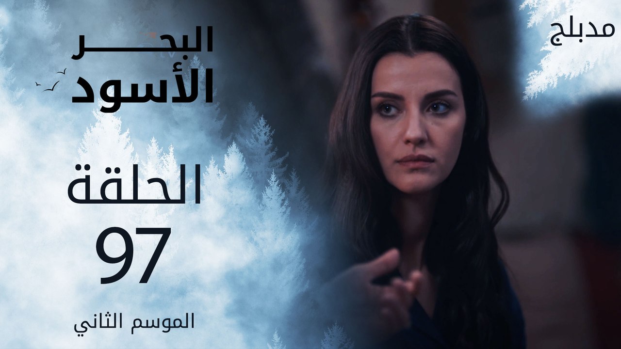 مسلسل البحر الأسود - الحلقة 97 | مدبلج
