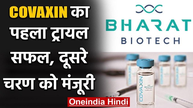 Bharat Biotech की स्वदेशी Vaccine Covaxin के Second Trail को मिली मंजूरी | वनइंडिया हिंदी