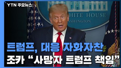 트럼프 "코로나19 대응 잘 해"...조카 "엄청난 사망자 트럼프 책임" / YTN