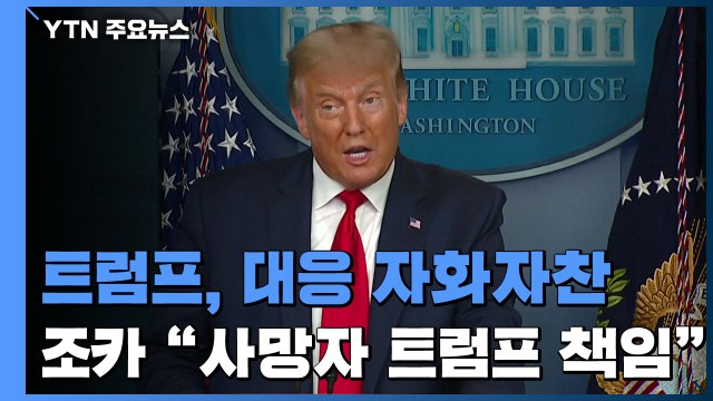 트럼프 코로나19 대응 잘 해 ...조카 엄청난 사망자 트럼프 책임 / YTN