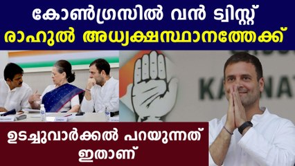 കോണ്‍ഗ്രസില്‍ രാഹുലിന്റെ പുത്തന്‍ ചാണക്യതന്ത്രങ്ങള്‍ | Oneindia Malayalam