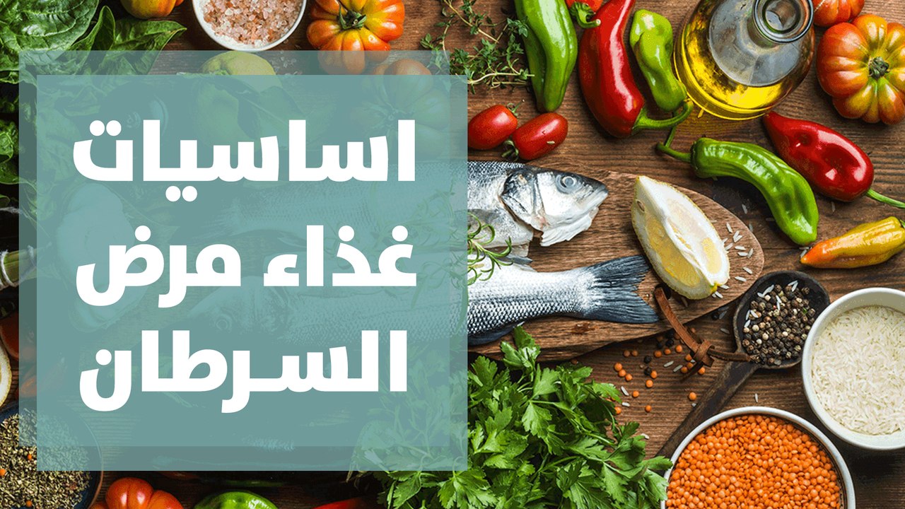 اساسيات غذاء مرض السرطان
