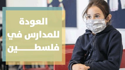 العودة للمدارس في فلسطين ضمن اجراءات مكثفة