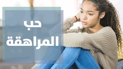 حب المراهقة ... معارضة الاهل وضوابط يضعها المراهق
