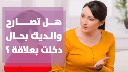 هل تصارح والديك بحال دخلت بعلاقة ؟