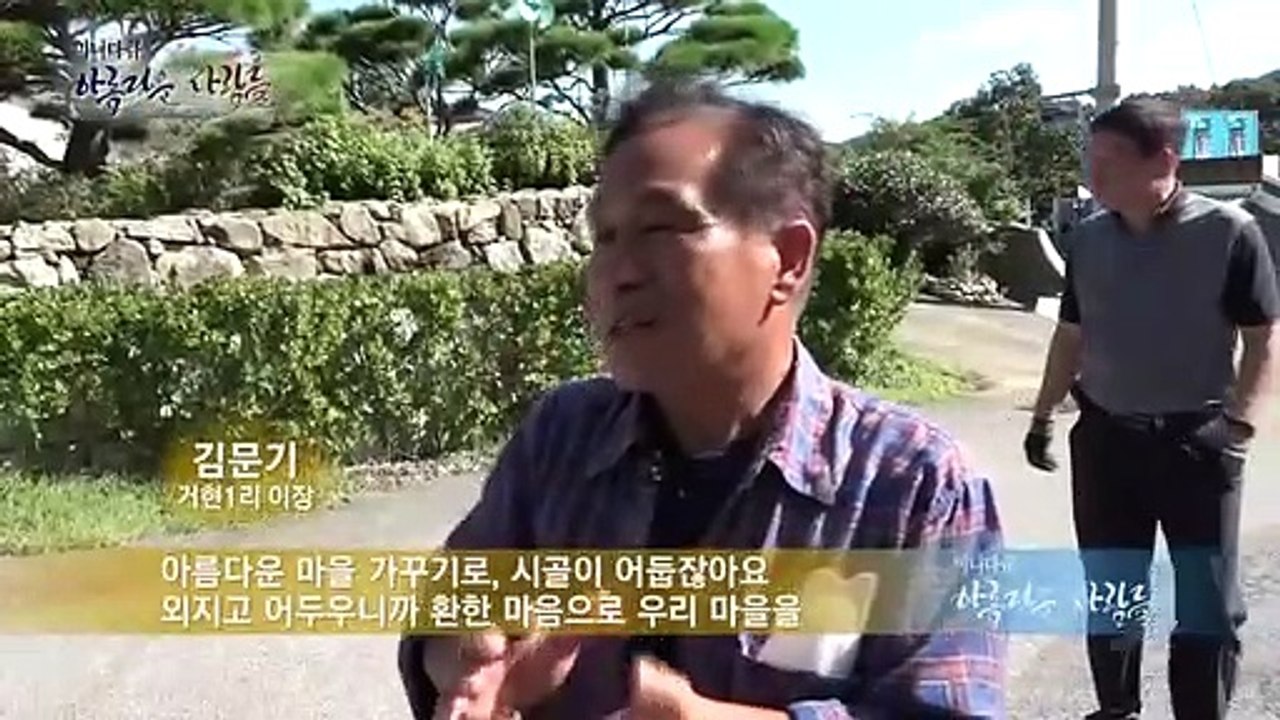 [미니다큐] 아름다운 사람들 - 114회 : 행복마을 지킴이, 우리 이장님