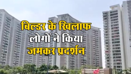 ग्रेट वैल्यू शरणम सोसाइटी के लोगों ने बिल्डर के खिलाफ किया जमकर प्रदर्शन