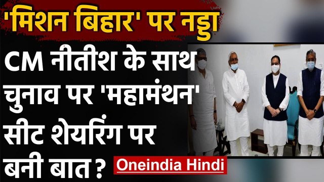 Bihar Assembly Elections 2020: Nitish Kumar से JP Nadda ने की मुलाकात | वनइंडिया हिंदी