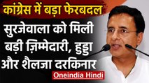 Congress में बड़ा फेरबदल, Randeep Surjewala बने महासचिव | वनइंडिया हिंदी