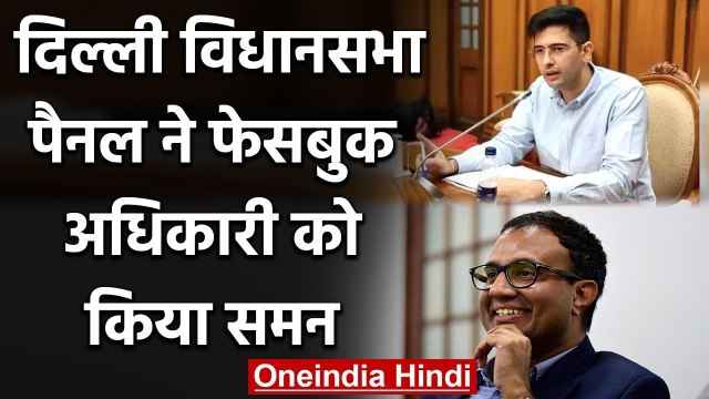 Hate Speech: Delhi Assembly Panel ने Facebook India के शीर्ष अधिकारी को भेजा समन | वनइंडिया हिंदी