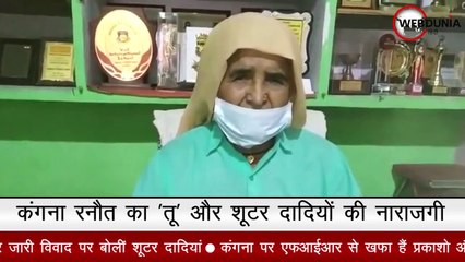 कंगना के 'तू' से क्यों नाराज हैं Shooter दादियां Prakasho