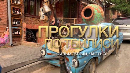 Прогулки по Тбилиси (сюжет пятый, часть 3)