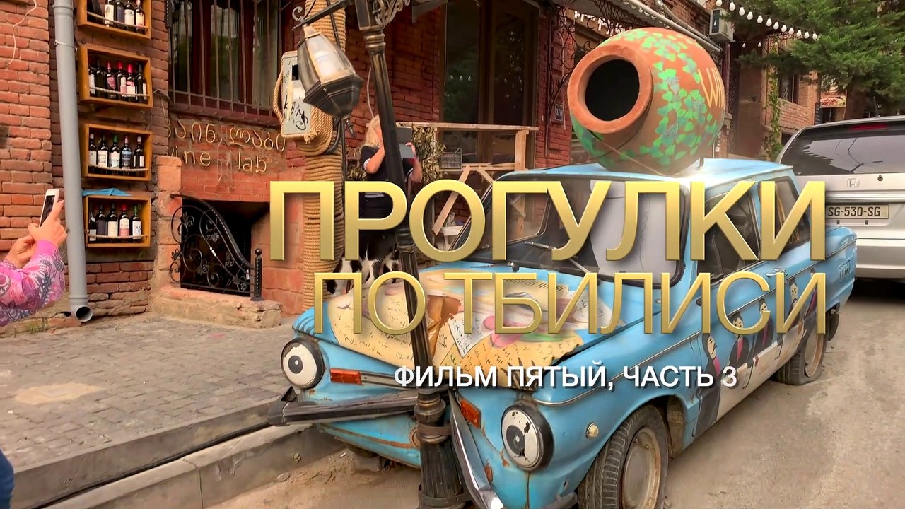Прогулки по Тбилиси (сюжет пятый, часть 3)