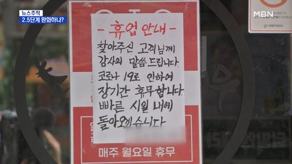 [뉴스추적] 2.5단계 완화?…"일단 풀고 방역수칙 강화할 듯"