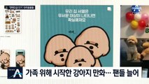 반려동물도 팬덤…강아지 만화 공유하니 팔로워 ‘껑충’