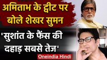 Amitabh के Post पर  Shekhar बोले- Sushant के Fans की आवाज सबसे तेज, जानें पूरा मामला |वनइंडिया हिंदी
