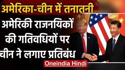 US China Tension: China ने American Diplomats की गतिवधियों पर लगाए प्रतिबंध | वनइंडिया हिंदी